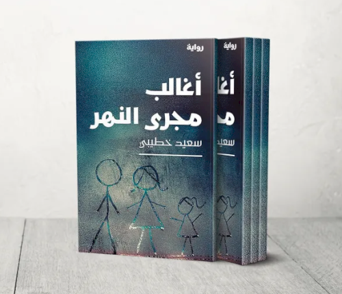 مراجعة رواية “أغالب مجرى النهر ”